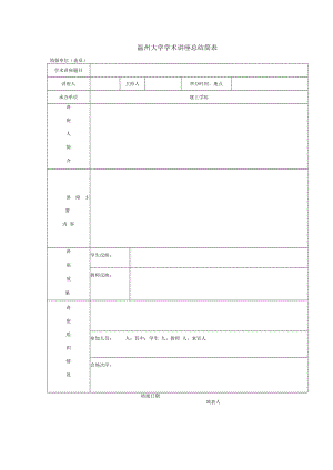 温州大学学术讲座总结简表.docx