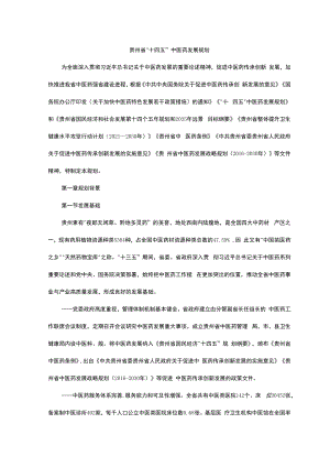 贵州省“十四五”中医药发展规划.docx