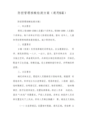 防控管理核酸检测方案（通用5篇）.docx