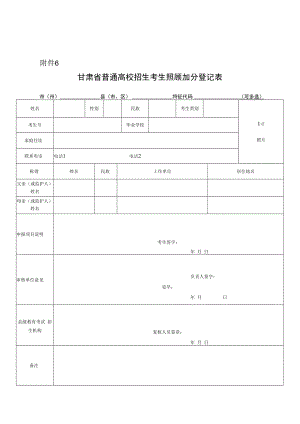 甘肃省普通高校招生考生照顾加分登记表.docx