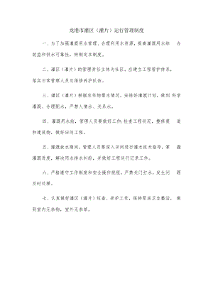 龙港市灌区灌片运行管理制度.docx