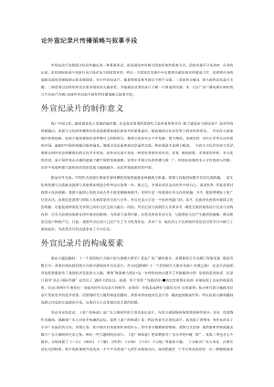 论外宣纪录片传播策略与叙事手段.docx