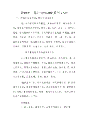 管理处工作计划2023优秀例文5章.docx