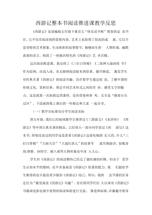 西游记整本书阅读推进课教学反思.docx