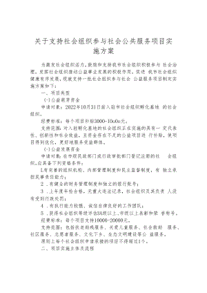 社会组织参与社会公共服务项目实施方案.docx