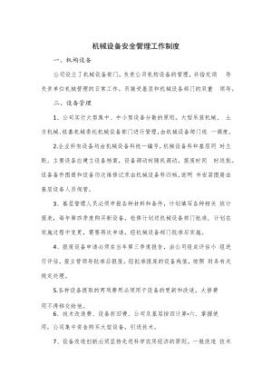 机械设备安全管理工作制度（四页）.docx