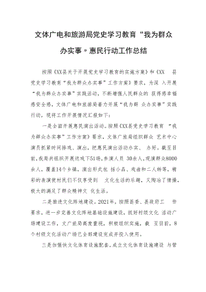 文体广电和旅游局党史学习教育“我为群众办实事”惠民行动工作总结.docx