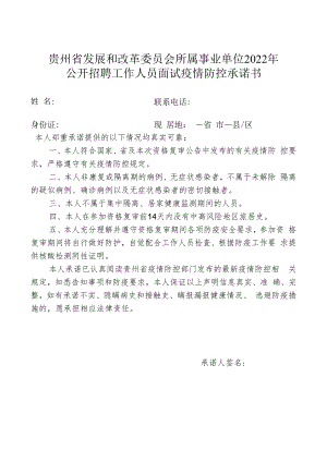 贵州省发展和改革委员会所属事业单位2022年公开招聘工作人员面试疫情防控承诺书.docx