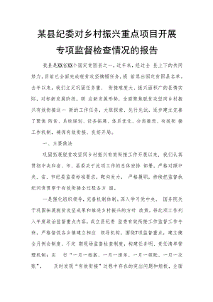 某县纪委对乡村振兴重点项目开展专项监督检查情况的报告.docx