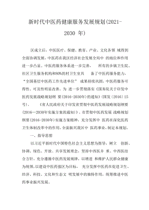 新时代中医药健康服务发展规划（2021-2030年）.docx