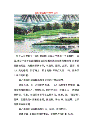 美好家园向往的生活字.docx