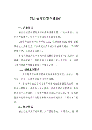 河北省实验室创建条件、建设需求调研报告提纲、建设方案提纲.docx