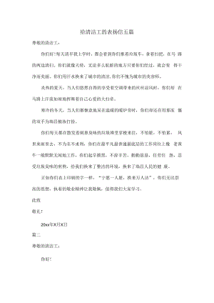给清洁工的表扬信五篇.docx
