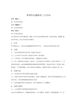 零部件运输服务三方合同.docx