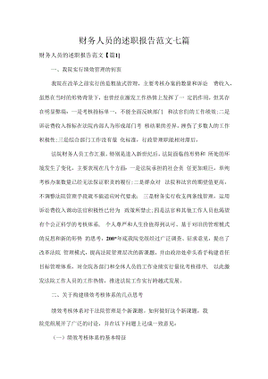 财务人员的述职报告范文七篇.docx