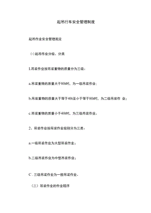 起吊行车安全管理制度.docx
