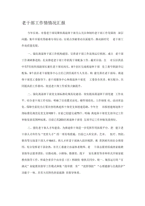 老干部工作情情况汇报.docx