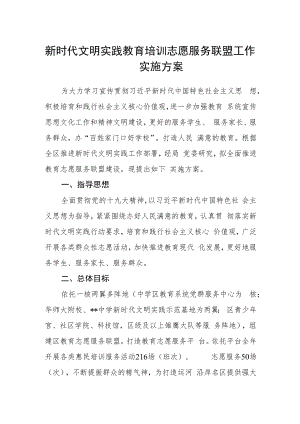 新时代文明实践教育培训志愿服务联盟工作实施方案.docx
