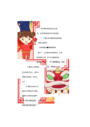 春节安全记心中模板.docx