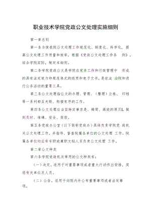 职业技术学院党政公文处理实施细则.docx