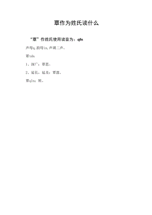 覃作为姓氏读什么.docx