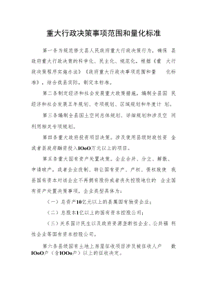 重大行政决策事项范围和量化标准.docx