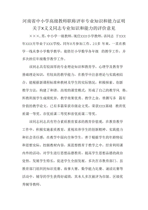河南省中小学高级教师职称评审专业知识和能力证明.docx