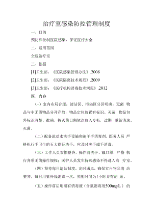 治疗室感染防控管理制度.docx