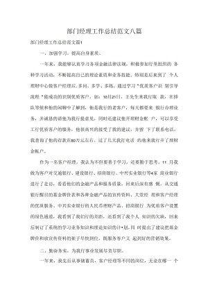 部门经理工作总结范文八篇.docx