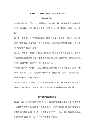 无锡市“太湖杯” 优质工程奖评审办法.docx