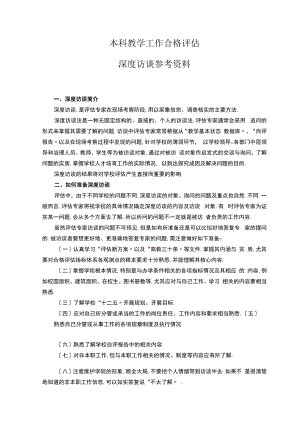 访谈教学工作合格评价深度访谈资料.docx