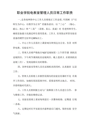 职业学院电教室管理人员日常工作职责.docx