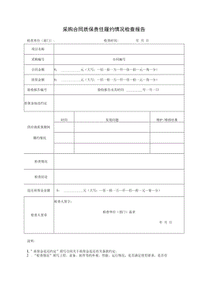 采购合同质保责任履约情况检查报告.docx