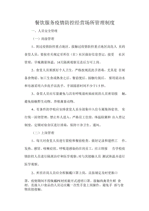 餐饮服务疫情防控经营场所管理制度.docx