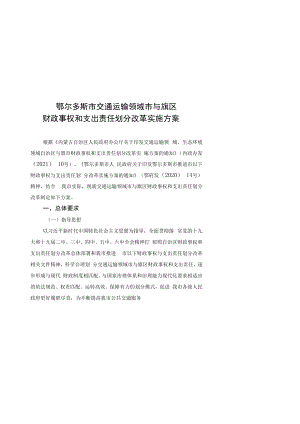 鄂尔多斯市交通运输领域市与旗区财政事权和支出责任划分改革实施方案.docx