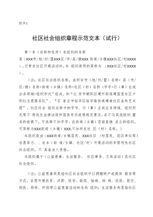 陕西社区社会组织章程示范文本、社会组织和负责人备案表、变更注销备案表、台账2022版.docx