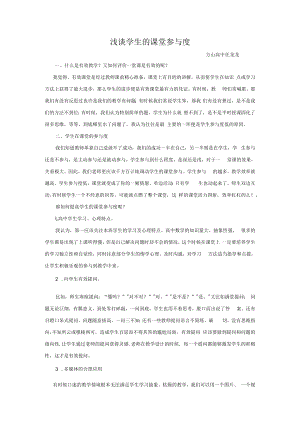 教学论坛发言稿----浅谈学生的课堂参与度.docx