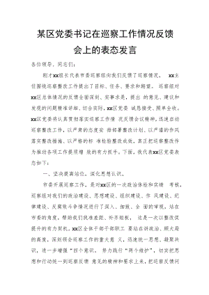 某区党委书记在巡察工作情况反馈会上的表态发言.docx