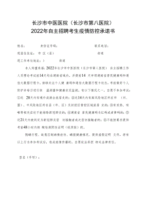 长沙市中医医院长沙市第八医院2022年自主招聘考生疫情防控承诺书.docx