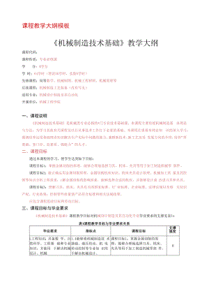 理论课程教学大纲模板.docx