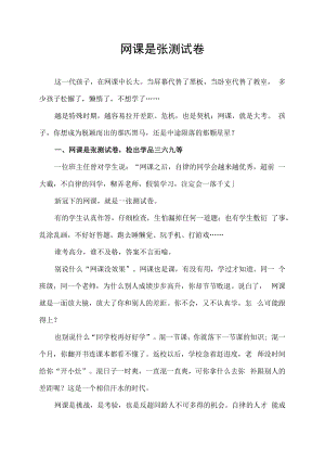 网课是张测试卷会冲出一群黑马也会陨落一片星辰.docx