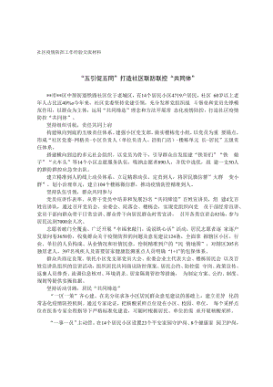 社区疫情防控工作经验交流材料.docx