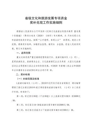 省级文化和旅游发展专项资金奖补兑现工作实施细则.docx