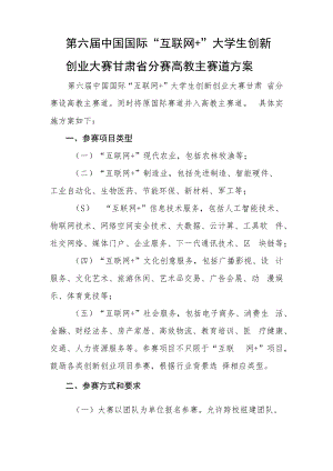 第六届中国国际“互联网 ”大学生创新创业大赛甘肃省分赛高教主赛道方案.docx