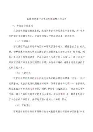 新能源电源行业市场突围战略研究分析.docx