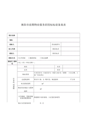 衡阳市前期物业服务招投标标前备案表.docx