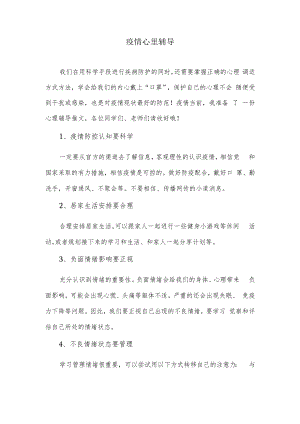 疫情心里辅导.docx