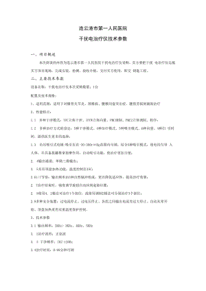 连云港市第一人民医院干扰电治疗仪技术参数.docx