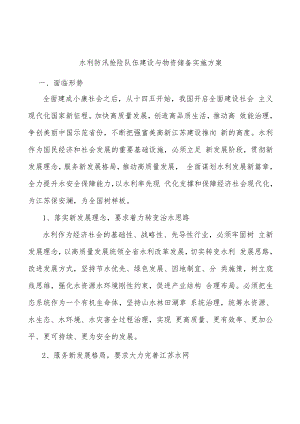 水利防汛抢险队伍建设与物资储备实施方案.docx