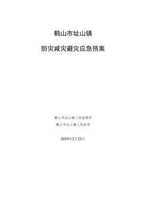 鹤山市址山镇防灾减灾避灾应急预案.docx